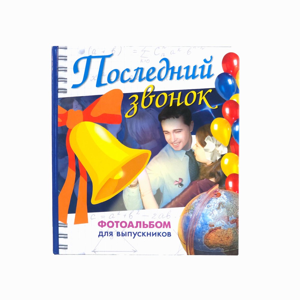 Фотоальбом Росмэн Последний звонок №2