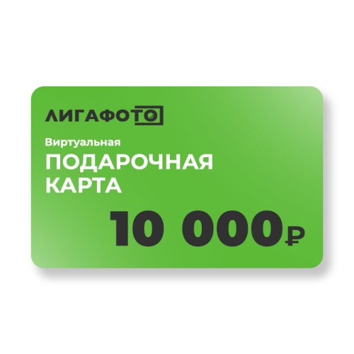 Подарочная карта на 10 000 р