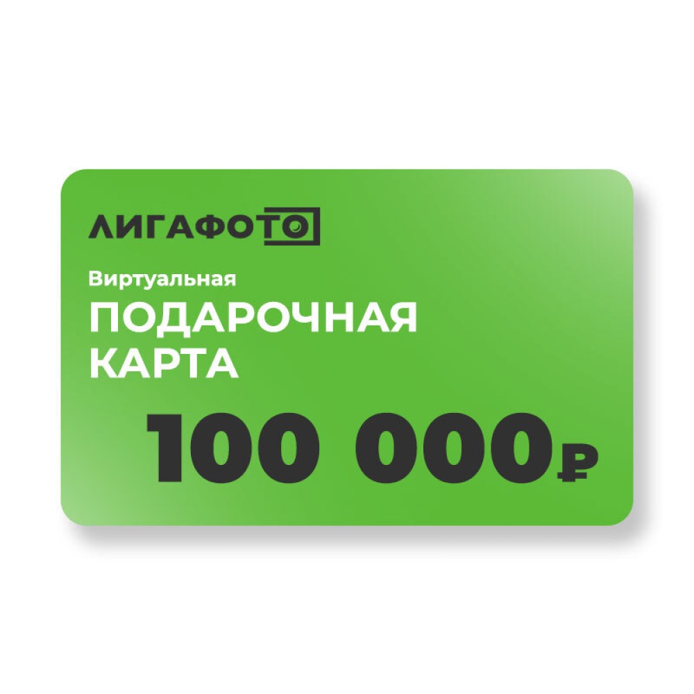 Подарочная карта на 100 000 р