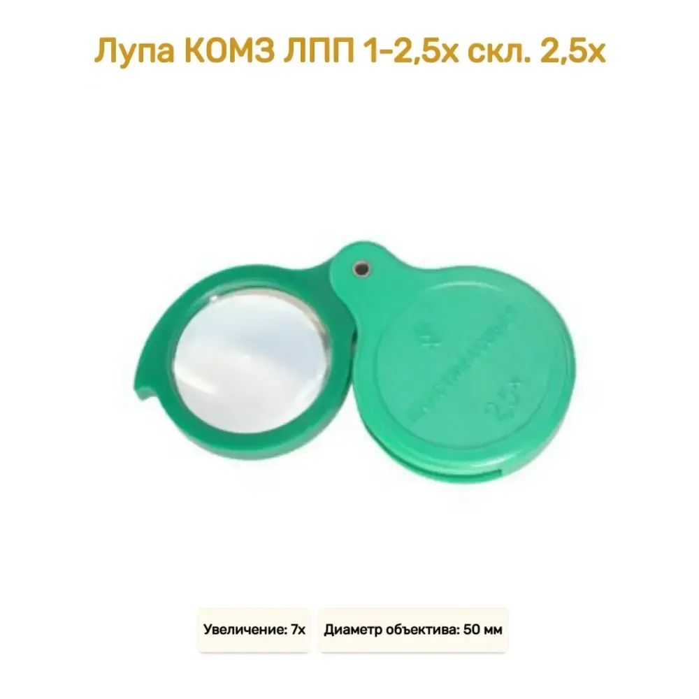 Лупа карманная КОМЗ ЛПП 1-2,5х М складная, 37 мм